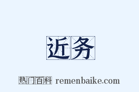 近务是什么意思的图片